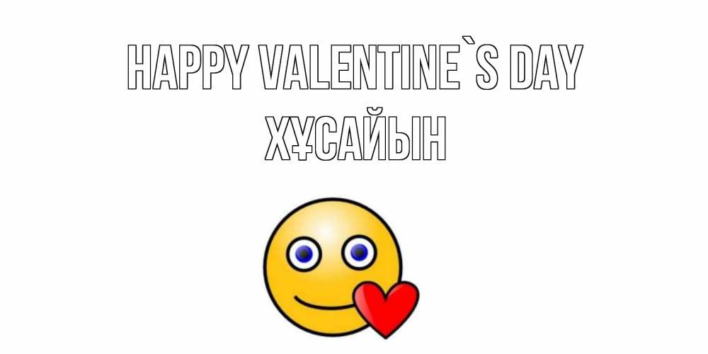 Greetings card с именем, ХҰСАЙЫН Happy Valentine`s Day Смайлик на день всех влюбленных Greetings with text for free download 